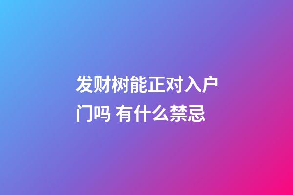 发财树能正对入户门吗 有什么禁忌